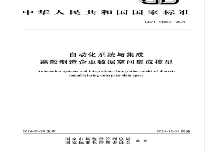 GB/T 44063-2024自动化系统与集成 离散制造企业数据空间集成模型 