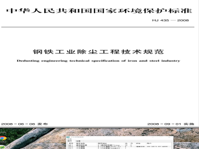 HJ 435-2008 钢铁工业除尘工程技术规范