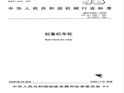 JB/T 6392-2008 起重机车轮