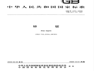 GB/T 470-2008 锌锭