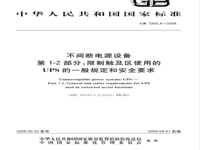 GB 7260.4-2008 不间断电源设备 第1-2部分：限制触及区使用的UPS的一般规定和安全要求