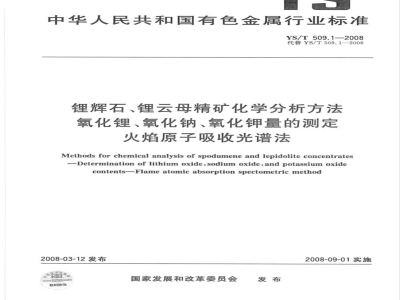 YS/T 509.1-2008 锂辉石、锂云母精矿化学分析方法 氧化锂、氧化钠、氧化钾量的测定 火焰原子吸收光谱法
