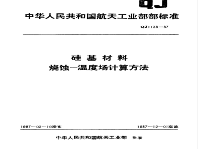 QJ 1138-1987 硅基材料烧蚀-温度场计算方法
