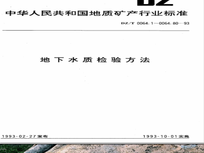DZ/T 0064.8-1993 地下水质检验方法 悬浮物的测定