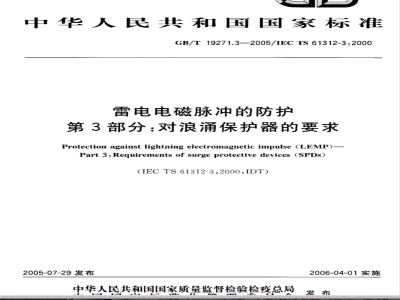 GB/T 19271.3-2005 雷电电磁脉冲的防护 第3部分：对浪涌保护器的要求