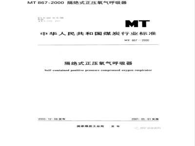 MT 867-2000 隔离式正压氧气呼吸器