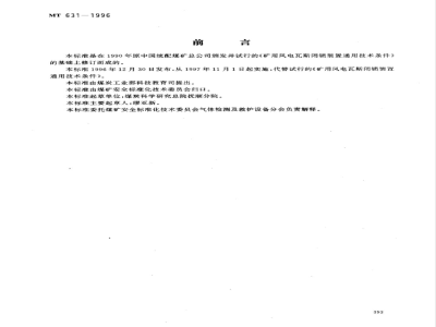 MT 631-1996 煤矿用风电甲烷闭锁装置通用技术条件