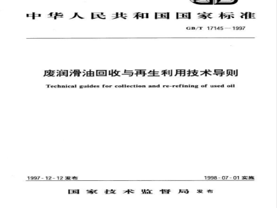 GB/T 17145-1997 废润滑油回收与再生利用技术导则