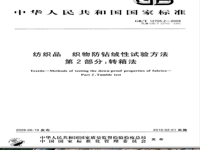 GB/T 12705.2-2009  纺织品 织物防钻绒性试验方法 第2部分：转箱法