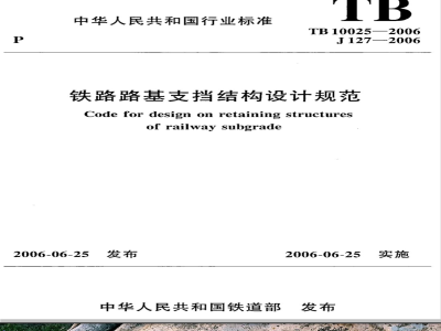 TB 10025-2006 铁路路基支挡结构设计规范(附条文说明)