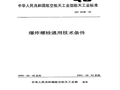 QJ 2138A-2004 爆炸螺栓通用规范