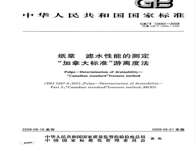 GB/T 12660-2008 纸浆 滤水性能的测定 “加拿大标准”游离度法