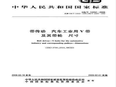 GB/T 13352-2008 带传动 汽车工业用V带及其带轮 尺寸
