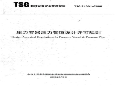 TSG R1001-2008 压力容器压力管道设计许可规则