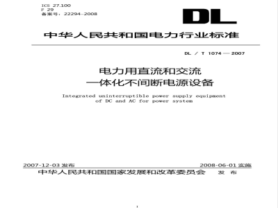 DL/T 1074-2007 电力用直流和交流一体化不间断电源设备