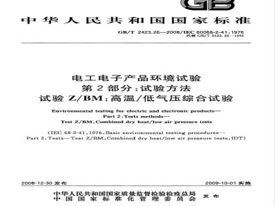 GB/T 2423.26-2008 电工电子产品环境试验 第2部分：试验方法 试验Z/BM：高温/低气压综合试验