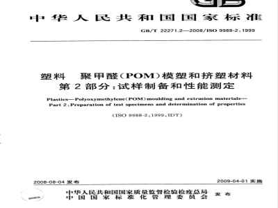 GB/T 22271.2-2008 塑料 聚甲醛(POM)模塑和挤塑材料 第2部分：试样制备和性能测定