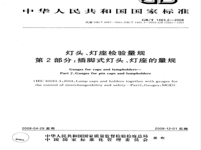 GB/T 1483.2-2008 灯头、灯座检验量规 第2部分：插脚式灯头、灯座的量规
