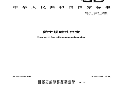 GB/T 4138-2024稀土镁硅铁合金 