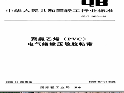 QB/T 2423-1998 聚氯乙烯(PVC)电气绝缘压敏胶粘带