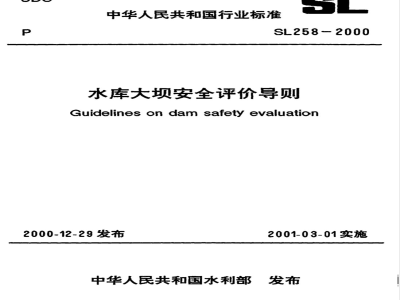 SL 258-2000 水库大坝安全评价导则