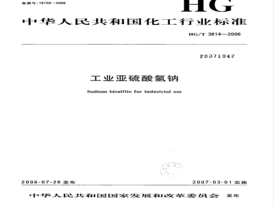 HG/T 3814-2006 工业亚硫酸氢钠
