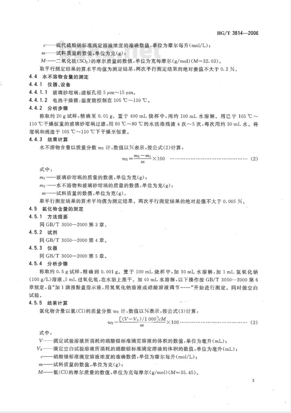 HG/T 3814-2006 工业亚硫酸氢钠 HG/T 3814-2006 工业亚硫酸氢钠
