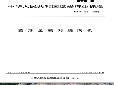 MT/T 456-1995 菱形金属网编网机