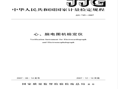JJG 749-2007 心、脑电图机检定仪检定规程