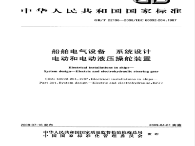 GB/T 22196-2008 船舶电气设备 系统设计 电动和电动液压操舵装置