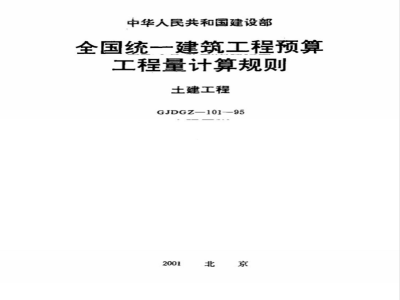GJDGZ 101-1995 全国统一建筑工程预算工程量计算规则