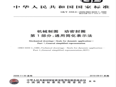 GB/T 4459.8-2009  机械制图 动密封圈 第1部分：通用简化表示法