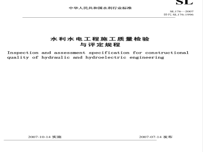 SL 176-2007 水利水电工程施工质量评定规程(附条文说明)