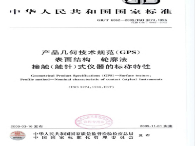 GB/T 6062-2009  产品几何技术规范（GPS） 表面结构 轮廓法 接触(触针)式仪器的标称特性