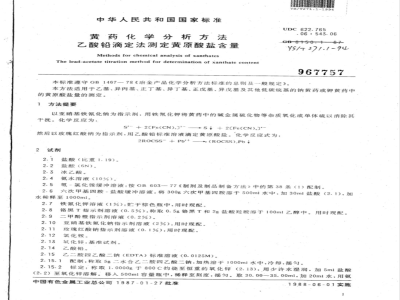 YS/T 271.1-1994 黄药化学分析方法 乙酸铅滴定法测定黄原酸盐含量