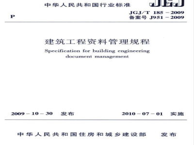 JGJ/T 185-2009 建筑工程资料管理规程
