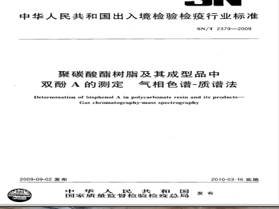 SN/T 2379-2009 聚碳酸酯树脂及其成型品中双酚A的测定 气相色谱-质谱法