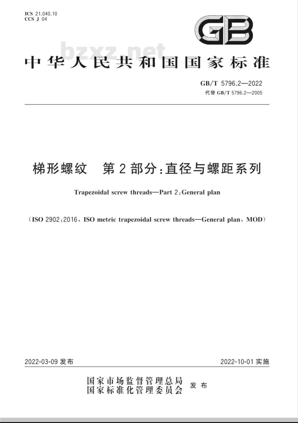 GB/T 5796.2-2022梯形螺纹 第2部分:直径与螺距系列 GB/T 5796.2-2022梯形螺纹 第2部分:直径与螺距系列