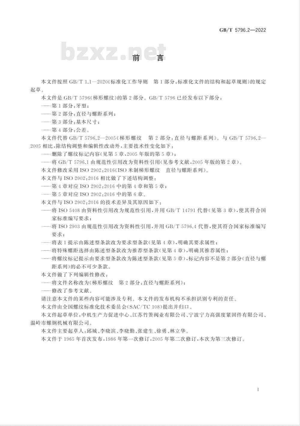GB/T 5796.2-2022梯形螺纹 第2部分:直径与螺距系列 GB/T 5796.2-2022梯形螺纹 第2部分:直径与螺距系列