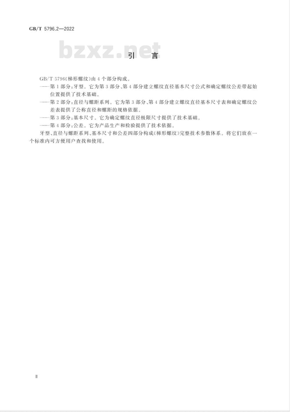 GB/T 5796.2-2022梯形螺纹 第2部分:直径与螺距系列 GB/T 5796.2-2022梯形螺纹 第2部分:直径与螺距系列
