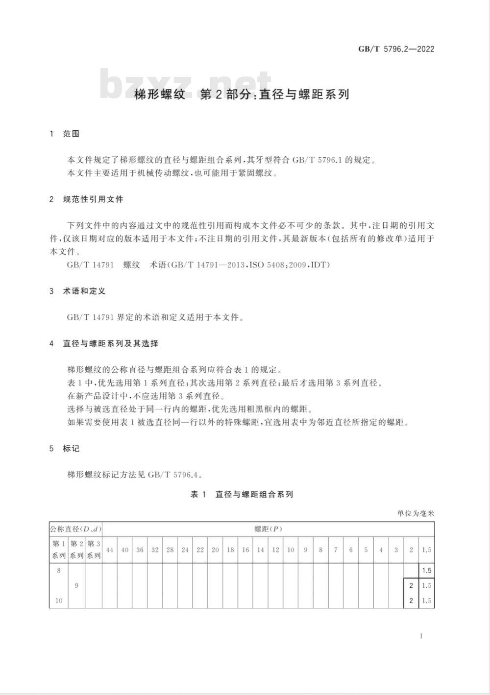 GB/T 5796.2-2022梯形螺纹 第2部分:直径与螺距系列 GB/T 5796.2-2022梯形螺纹 第2部分:直径与螺距系列