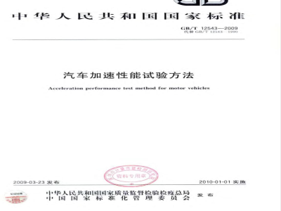 GB/T 12543-2009 汽车加速性能试验方法