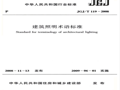 JGJ/T 119-2008 建筑照明术语标准