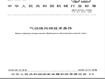 JB/T 6378-2008 气动换向阀技术条件