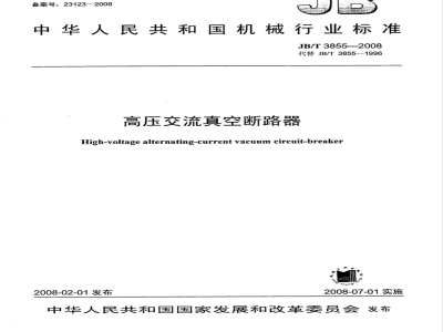 JB/T 3855-2008 高压交流真空断路器