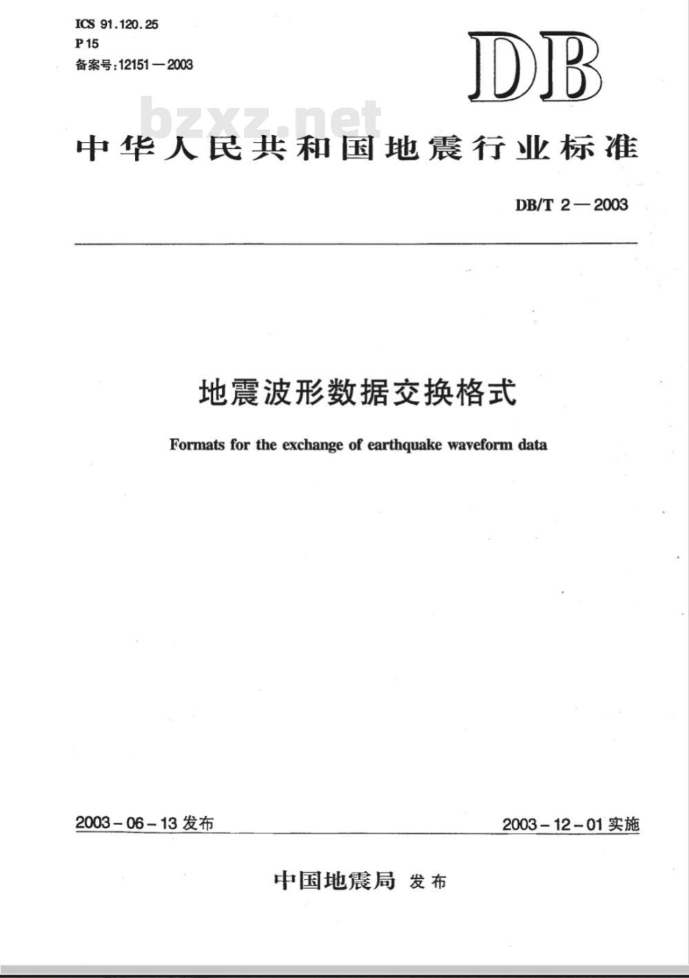DB/T 2-2003 地震波形数据交换格式
