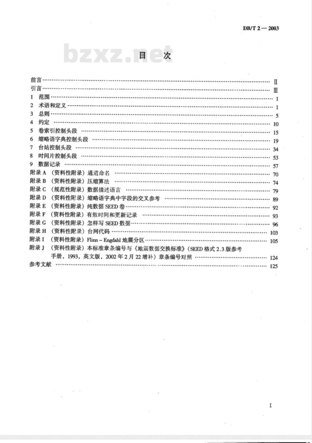 DB/T 2-2003 地震波形数据交换格式