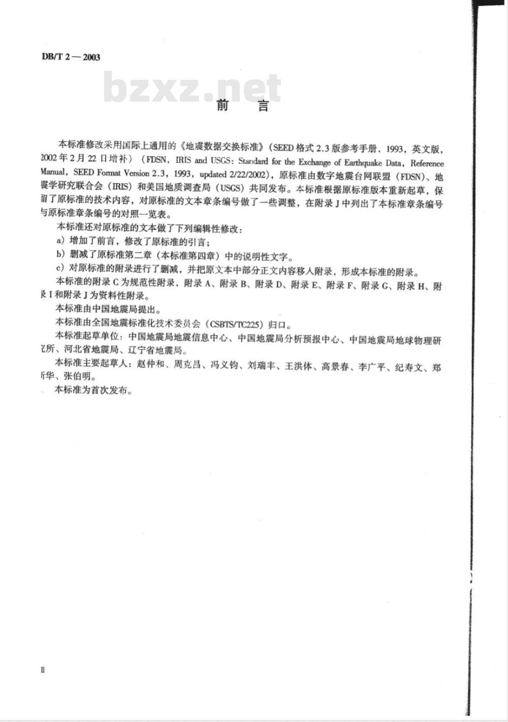 DB/T 2-2003 地震波形数据交换格式