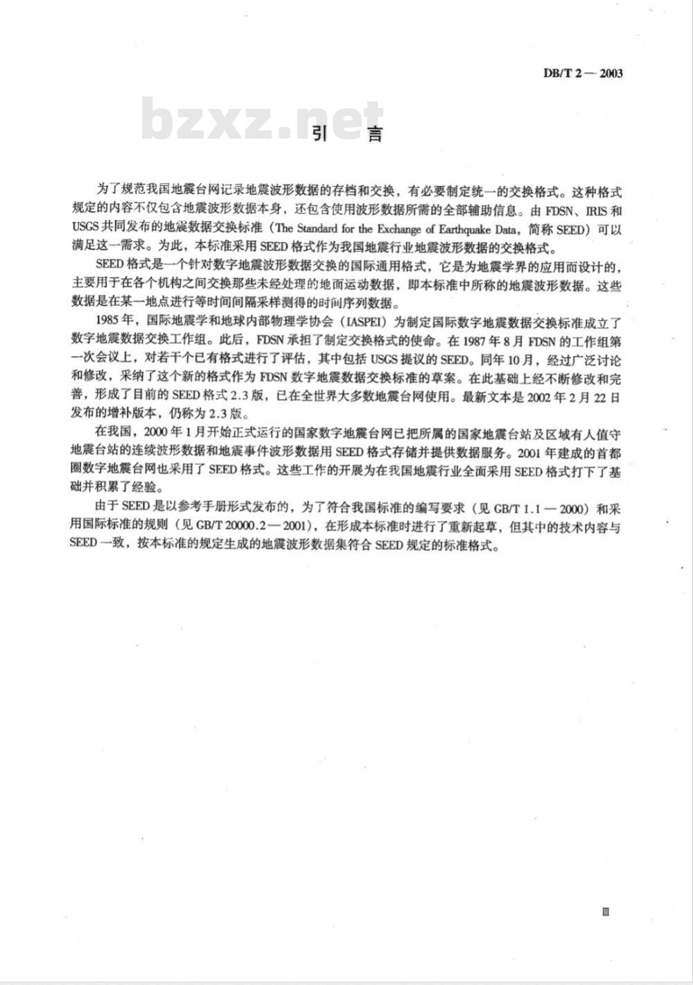 DB/T 2-2003 地震波形数据交换格式