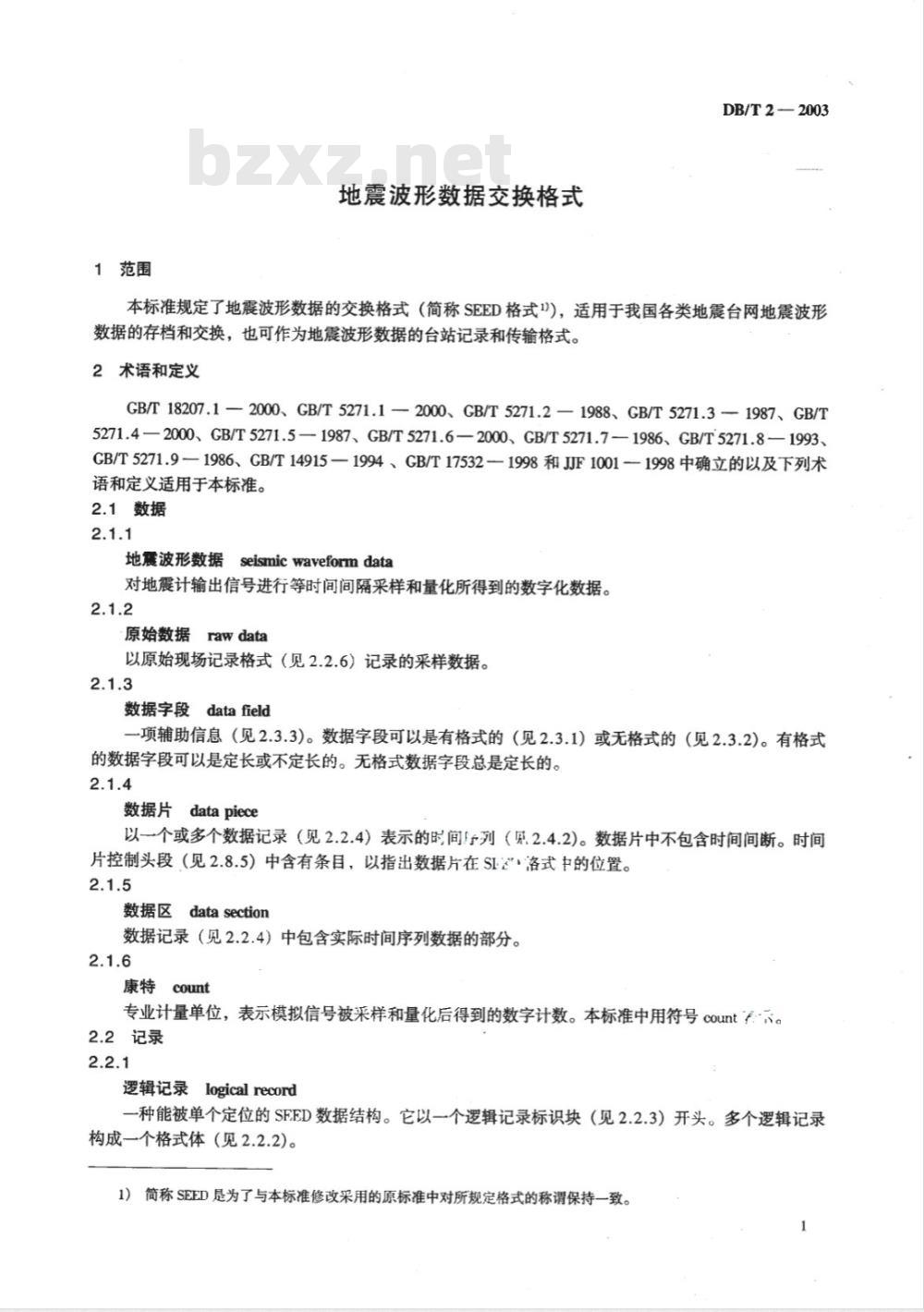 DB/T 2-2003 地震波形数据交换格式